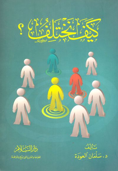 غلاف كتاب كيف نختلف؟