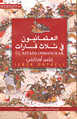 غلاف كتاب العثمانيون في ثلاث قارات