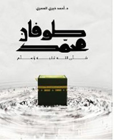 غلاف كتاب طوفان محمد صلى الله عليه وسلم ؛ دليل الحاج إلى مناسك العمران