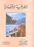 غلاف كتاب الجغرافية الإقتصادية