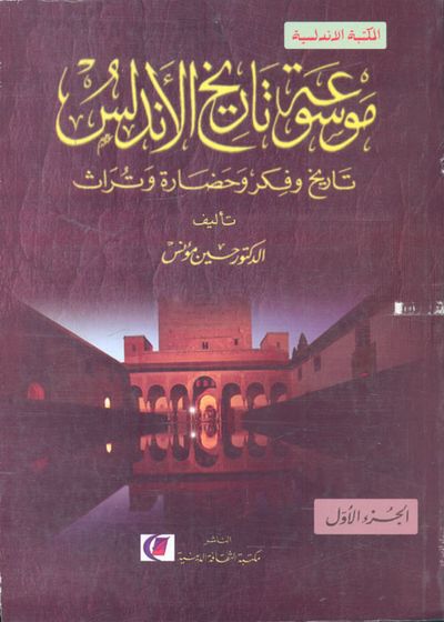 غلاف كتاب موسوعة تاريخ الأندلس "تاريخ وفكر وحضارة وتراث"
