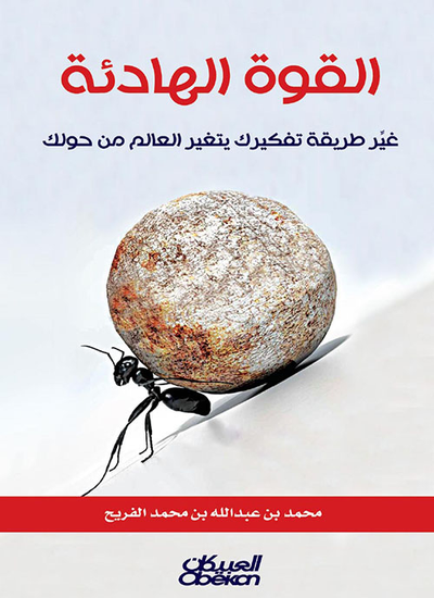 غلاف كتاب القوة الهادئة ؛ غير طريقة تفكيرك يتغير العالم من حولك