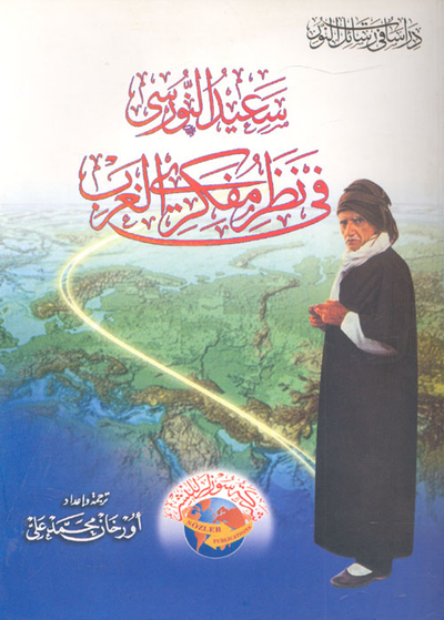 غلاف كتاب سعيد النورسي في نظر مفكري الغرب