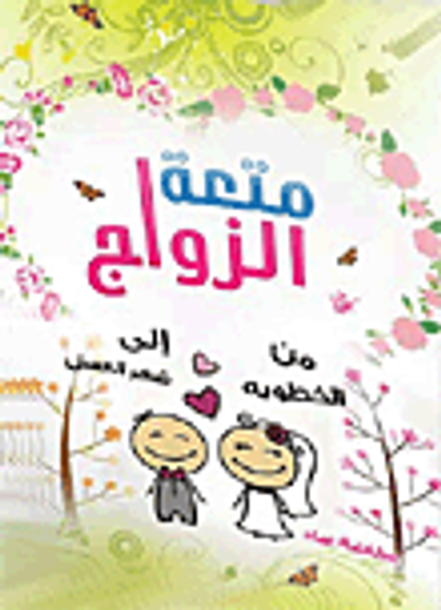 غلاف كتاب متعة الزواج من الخطوبة إلى شهر العسل