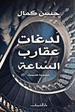 غلاف كتاب لدغات عقارب الساعة