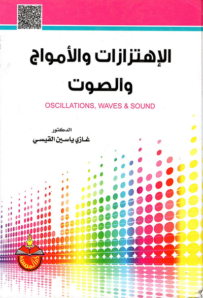 غلاف كتاب الاهتزازات والأمواج والصوت