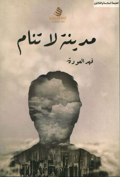 غلاف كتاب مدينة لا تنام