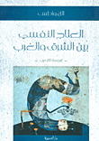 غلاف كتاب العلاج النفسي بين الشرق والغرب