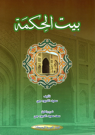غلاف كتاب بيت الحكمة