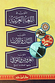 غلاف كتاب متون في اللغة العربية ؛ متون البيان والاداب ؛ متون العروض والقوافي ومعها المعلقات السبع