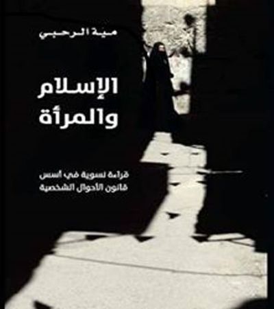 غلاف كتاب الإسلام والمرأة ؛ قراءات نسوية في أسس قانون الأحوال الشخصية