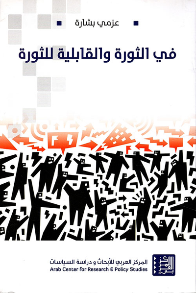 غلاف كتاب في الثورة والقابلية للثورة