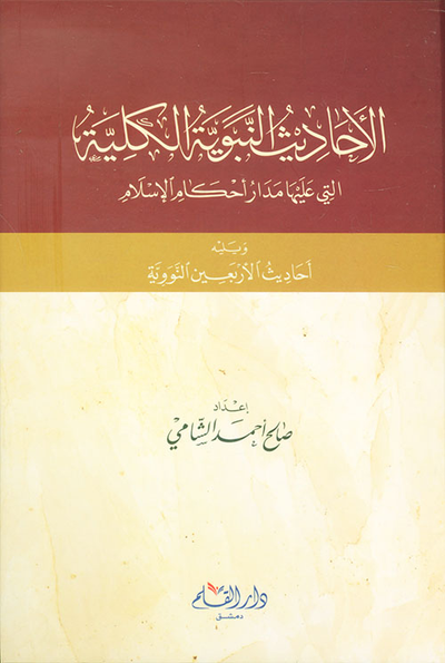 غلاف كتاب الأحاديث النبوية الكلية التي عليها مدار أحكام الإسلام ويليه أحاديث الأربعين النووية