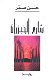 غلاف كتاب شارع الخيزران