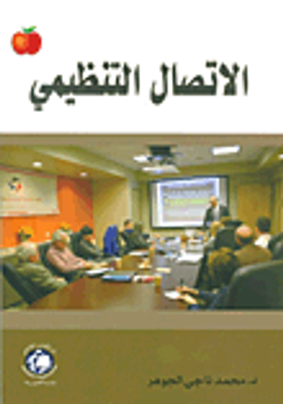 غلاف كتاب الاتصال التنظيمي