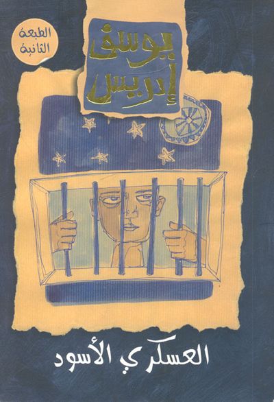 غلاف كتاب العسكري الاسود