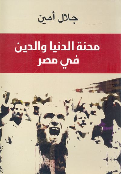 غلاف كتاب محنة الدنيا والدين في مصر