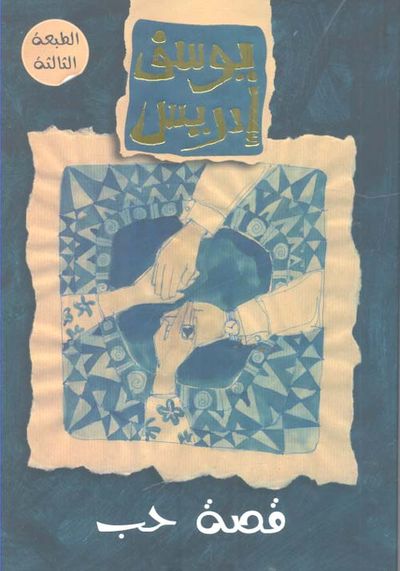 غلاف كتاب قصة حب