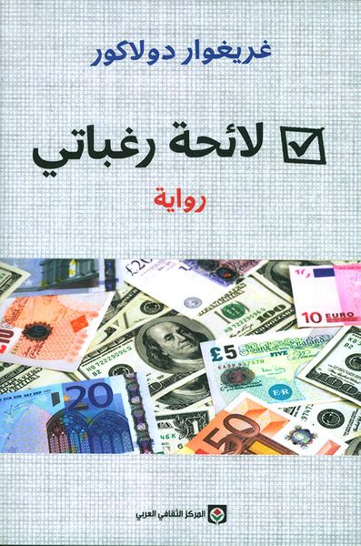 غلاف كتاب لائحة رغباتي