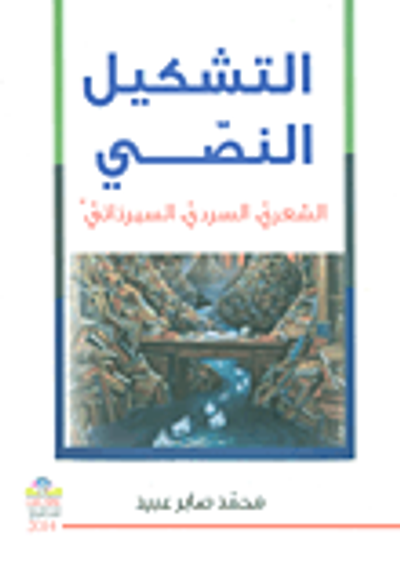 غلاف كتاب التشكيل النصي الشعري، السردي، السيرذاتي