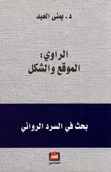 غلاف كتاب الراوي:الموقع والشكل ؛ بحث في السرد الروائي
