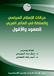 غلاف كتاب حركات الإسلام السياسي والسلطة في العالم العربي ؛ الصعود والأفول