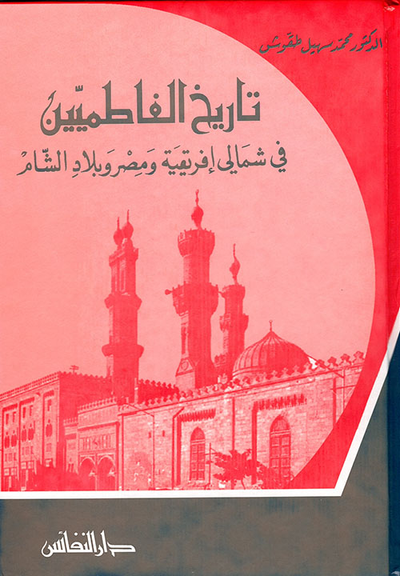 غلاف كتاب تاريخ الفاطميين في شمالي إفريقية ومصر وبلاد الشام