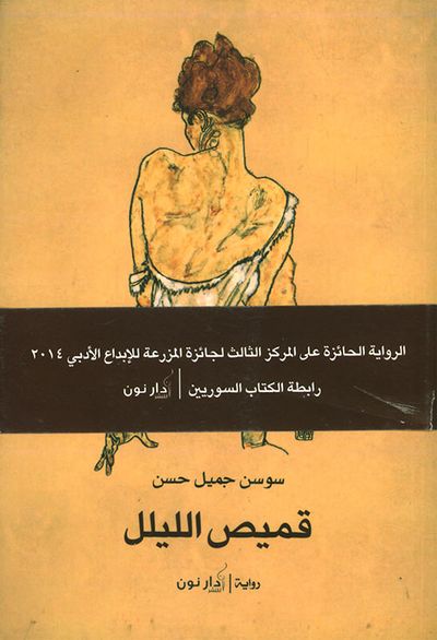 غلاف كتاب قميص الليل