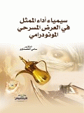 غلاف كتاب سيمياء اداء الممثل في العرض المسرحي المونودرامي