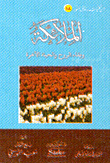 غلاف كتاب الملائكة وبقاء الروح والحياة الآخرة