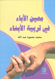 غلاف كتاب معين الآباء في تربية الأبناء