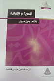 غلاف كتاب الحرية والثقافة