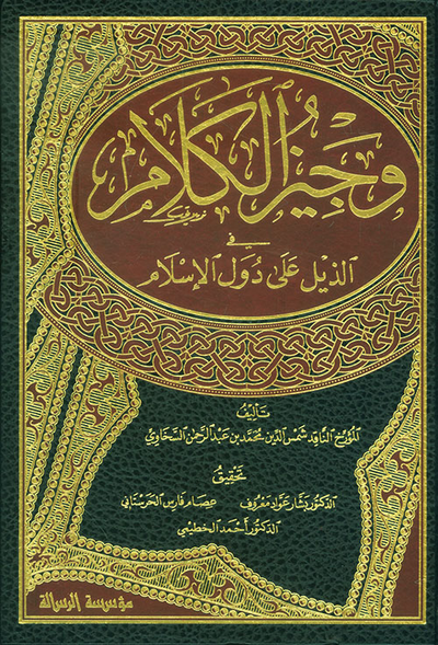 غلاف كتاب وجيز الكلام في الذيل على دول الإسلام