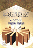 غلاف كتاب نظرات في الثقافة الاسلامية