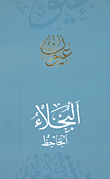غلاف كتاب البخلاء - الجاحظ