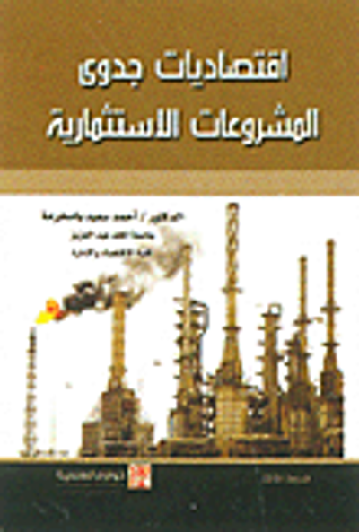 غلاف كتاب اقتصاديات جدوى المشروعات الاستثمارية