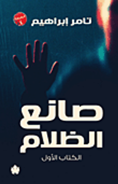 غلاف كتاب صانع الظلام "الكتاب الأول"