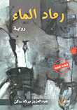 غلاف كتاب رماد الماء