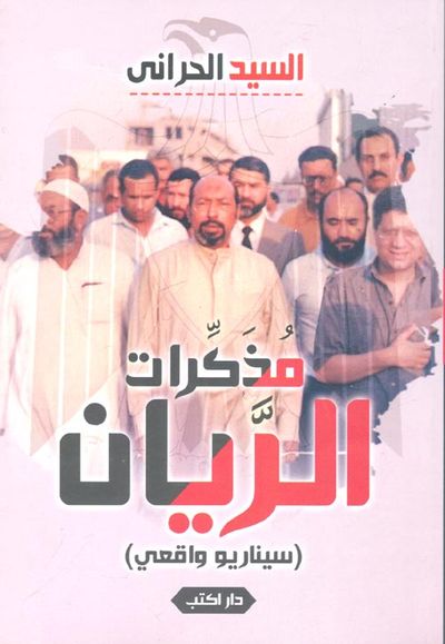 غلاف كتاب مذكرات الريان (سيناريو واقعي)