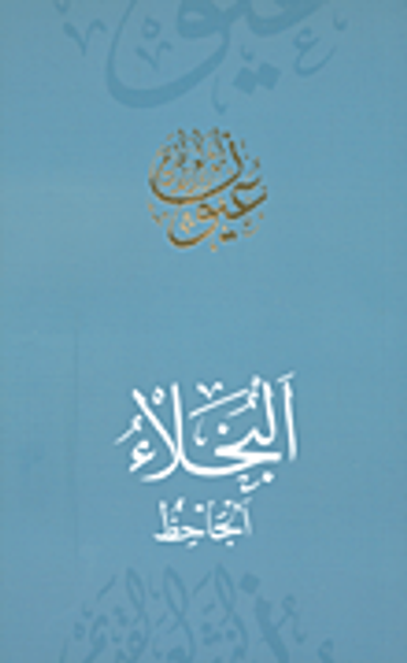 غلاف كتاب البخلاء - الجاحظ