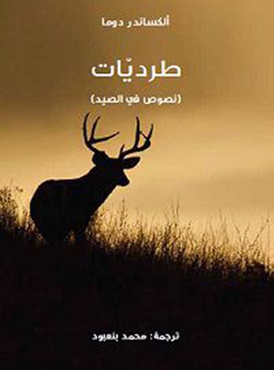 غلاف كتاب طرديات - نصوص في الصيد