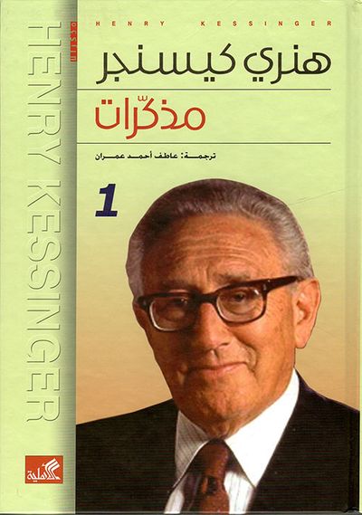 غلاف كتاب هنري كيسنجر - مذكرات