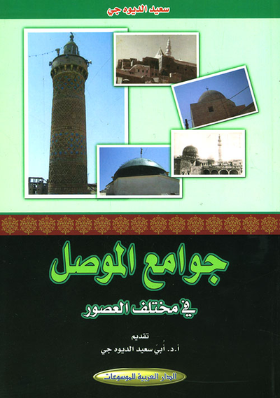 غلاف كتاب جوامع الموصل في مختلف العصور