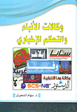 غلاف كتاب وكالات الأنباء والتحكم الإخباري