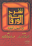 غلاف كتاب شرح الورقات في أصول الفقه