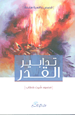 غلاف كتاب تدابير القدر