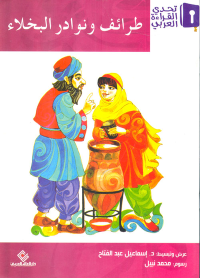 غلاف كتاب طرائف ونوادر البخلاء