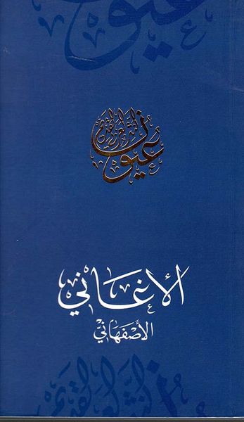 غلاف كتاب الأغاني - الأصفهاني