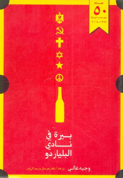 غلاف كتاب بيرة في نادي البلياردو