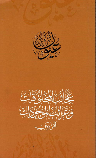 غلاف كتاب عجائب المخلوقات وغرائب الموجودات - القزويني